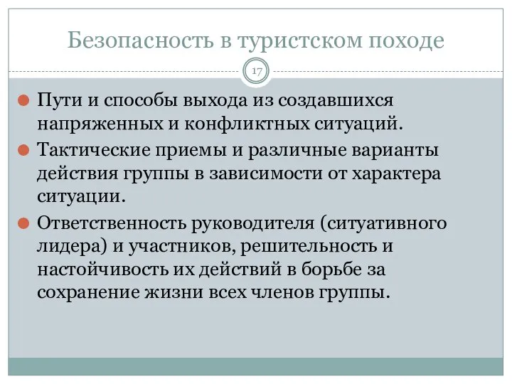 Безопасность в туристском походе Пути и способы выхода из создавшихся напряженных