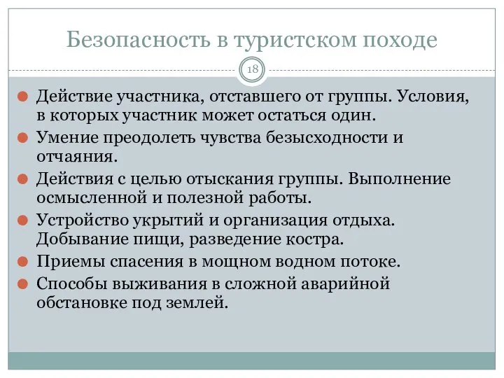 Безопасность в туристском походе Действие участника, отставшего от группы. Условия, в