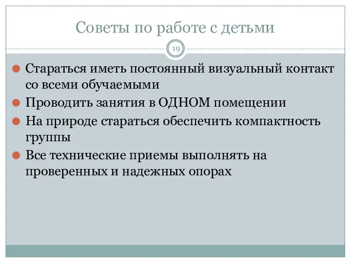 Советы по работе с детьми Стараться иметь постоянный визуальный контакт со