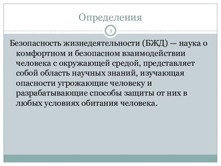 Определения Безопасность жизнедеятельности (БЖД) — наука о комфортном и безопасном взаимодействии