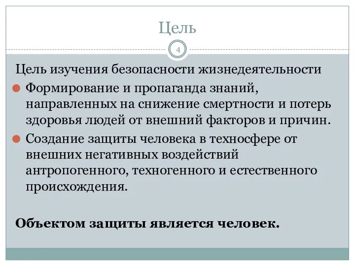 Цель Цель изучения безопасности жизнедеятельности Формирование и пропаганда знаний, направленных на