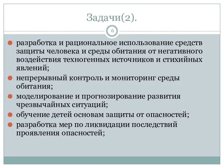 Задачи(2). разработка и рациональное использование средств защиты человека и среды обитания