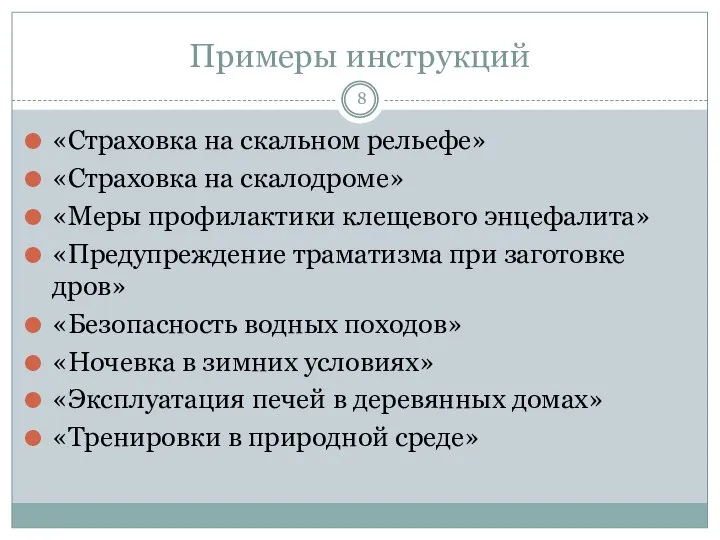 Примеры инструкций «Страховка на скальном рельефе» «Страховка на скалодроме» «Меры профилактики