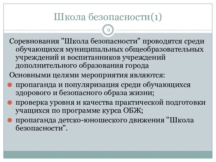 Школа безопасности(1) Соревнования "Школа безопасности" проводятся среди обучающихся муниципальных общеобразовательных учреждений