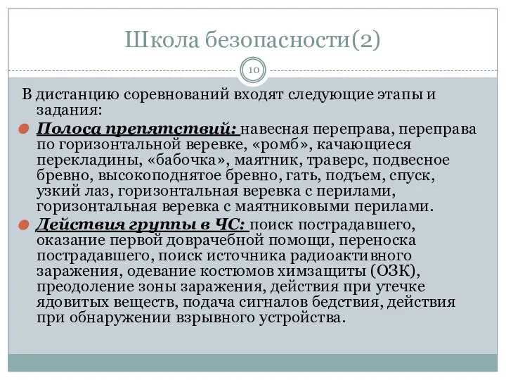 Школа безопасности(2) В дистанцию соревнований входят следующие этапы и задания: Полоса