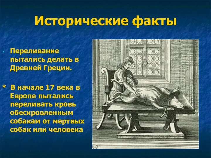 Исторические факты Переливание пытались делать в Древней Греции. * В начале