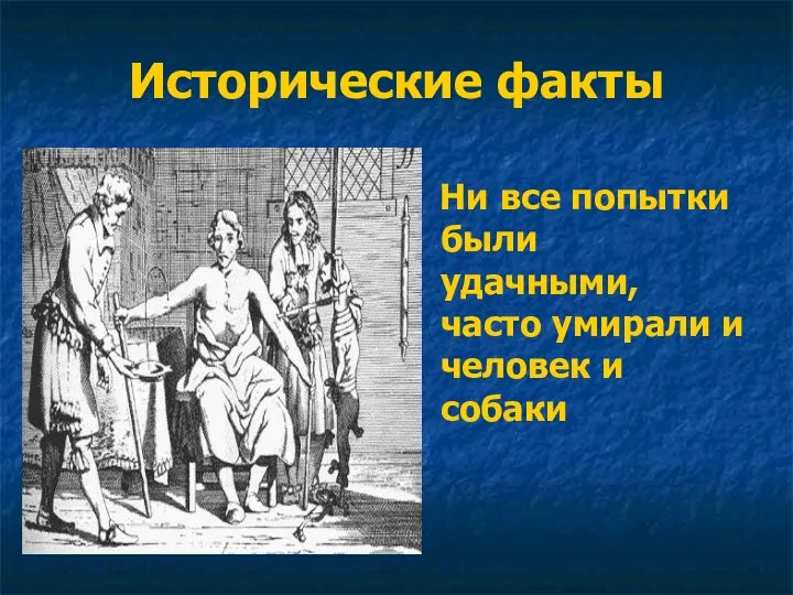 Исторические факты Ни все попытки были удачными, часто умирали и человек и собаки