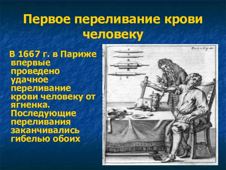 Первое переливание крови человеку В 1667 г. в Париже впервые проведено