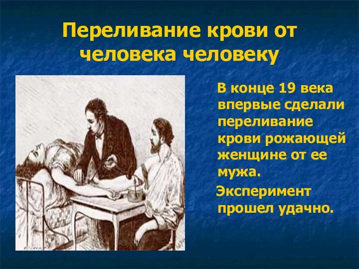 Переливание крови от человека человеку В конце 19 века впервые сделали