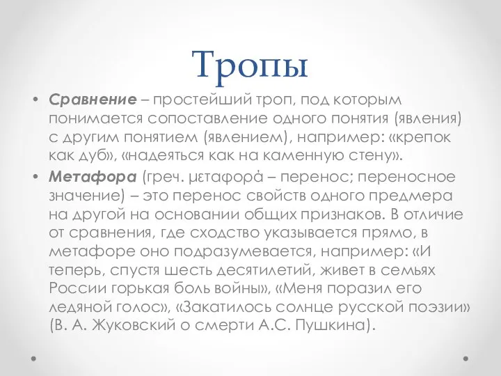 Тропы Сравнение – простейший троп, под которым понимается сопоставление одного понятия