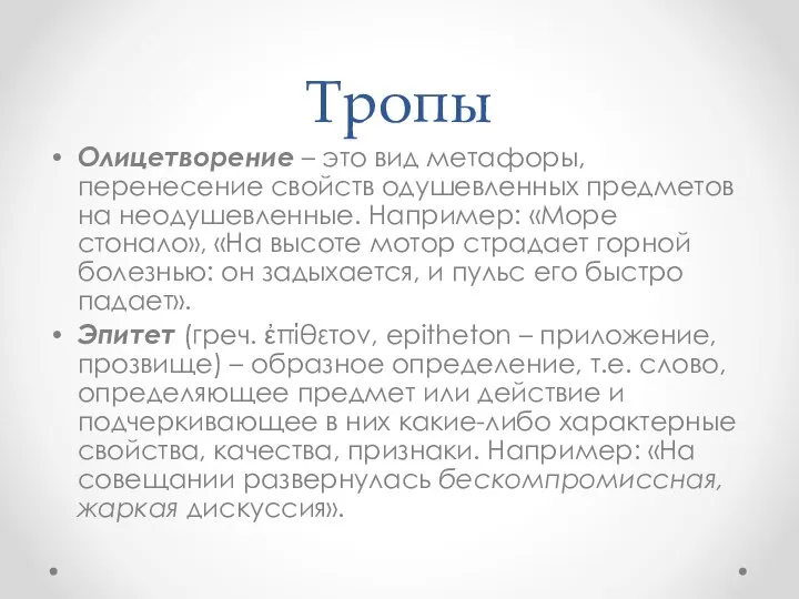 Тропы Олицетворение – это вид метафоры, перенесение свойств одушевленных предметов на