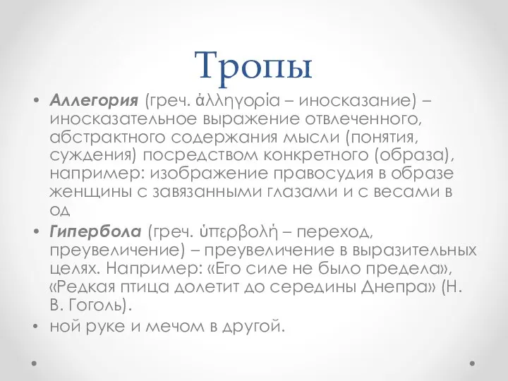 Тропы Аллегория (греч. ἀλληγορία – иносказание) – иносказательное выражение отвлеченного, абстрактного