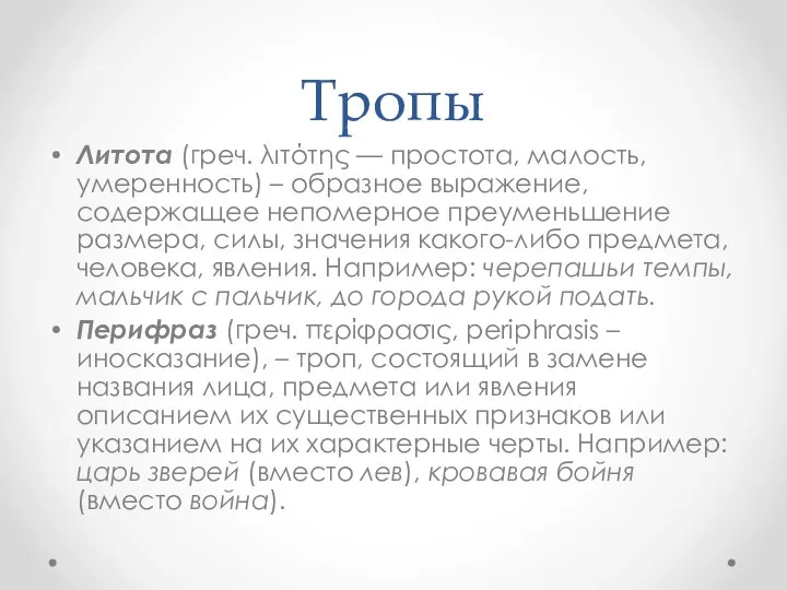 Тропы Литота (греч. λιτότης — простота, малость, умеренность) – образное выражение,