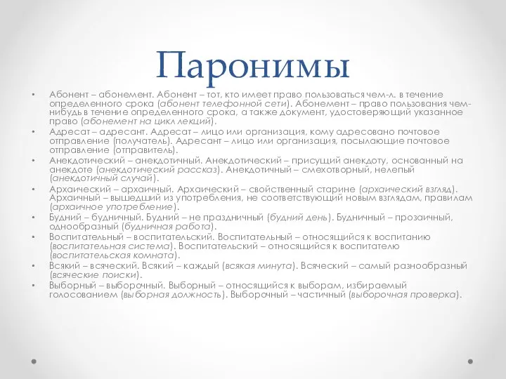 Паронимы Абонент – абонемент. Абонент – тот, кто имеет право пользоваться