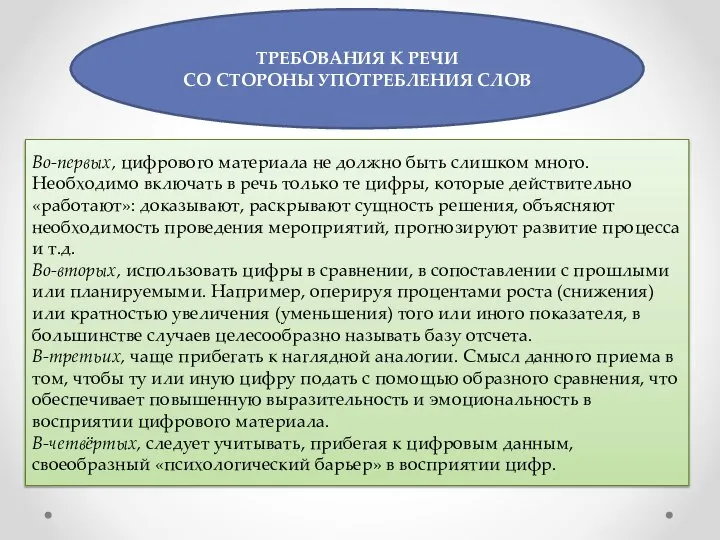 ТРЕБОВАНИЯ К РЕЧИ СО СТОРОНЫ УПОТРЕБЛЕНИЯ СЛОВ Во-первых, цифрового материала не