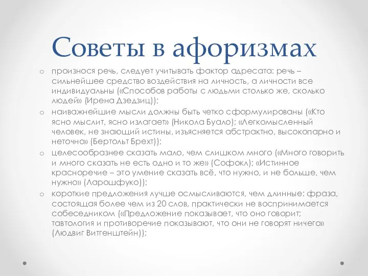 Советы в афоризмах произнося речь, следует учитывать фактор адресата: речь –