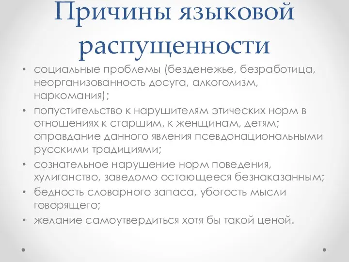 Причины языковой распущенности социальные проблемы (безденежье, безработица, неорганизованность досуга, алкоголизм, наркомания);