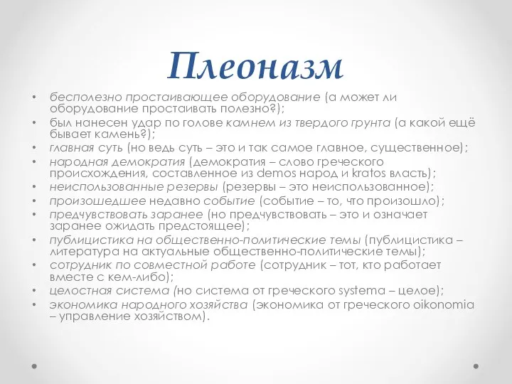 Плеоназм бесполезно простаивающее оборудование (а может ли оборудование простаивать полезно?); был