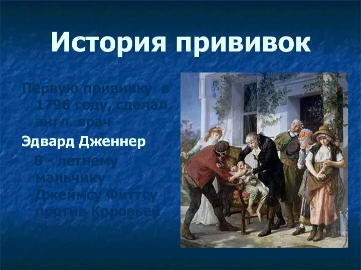 История прививок Первую прививку в 1796 году, сделал англ. врач Эдвард