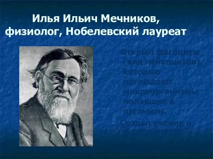 Илья Ильич Мечников, физиолог, Нобелевский лауреат Открыл фагоциты (вид лейкоцитов), которые