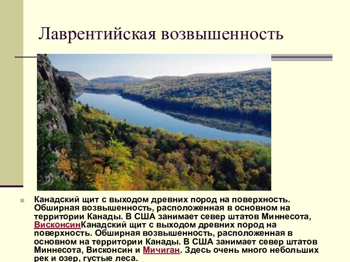 Лаврентийская возвышенность Канадский щит с выходом древних пород на поверхность. Обширная