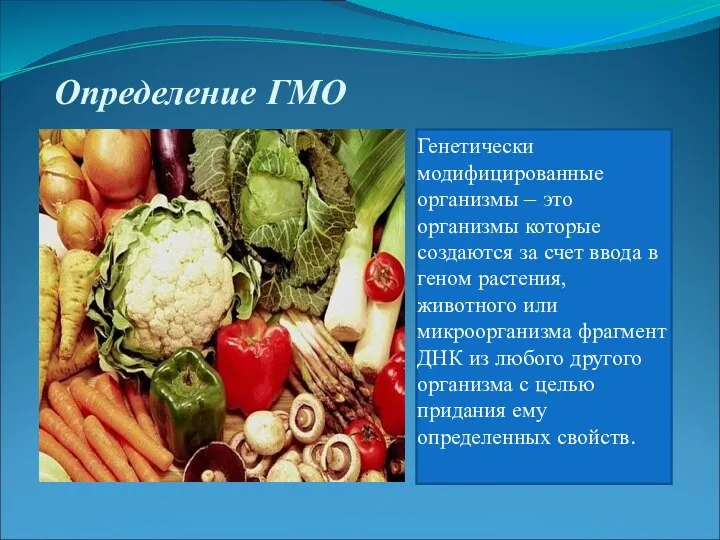 Определение ГМО Генетически модифицированные организмы – это организмы которые создаются за