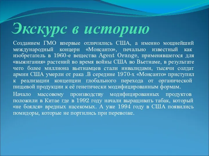 Экскурс в историю Созданием ГМО впервые отличились США, а именно мощнейший