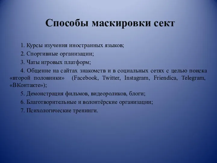 Способы маскировки сект 1. Курсы изучения иностранных языков; 2. Спортивные организации;