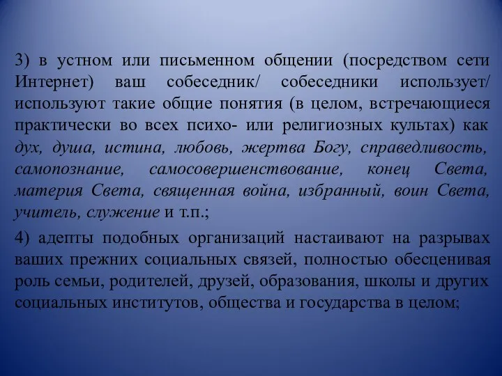 3) в устном или письменном общении (посредством сети Интернет) ваш собеседник/