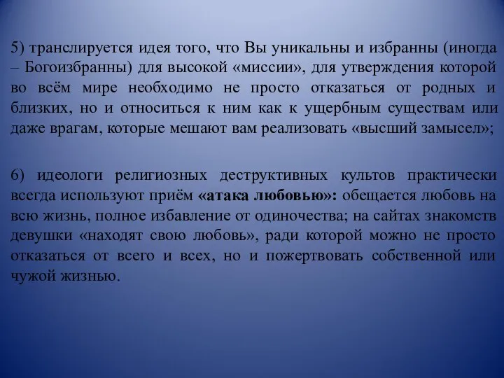 5) транслируется идея того, что Вы уникальны и избранны (иногда –