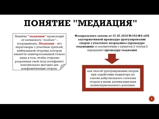 ПОНЯТИЕ "МЕДИАЦИЯ" Понятие "медиация" происходит от латинского "mediare" - посредничать. Медиация