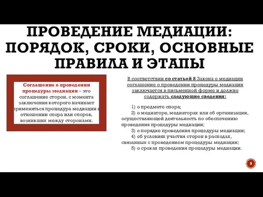 ПРОВЕДЕНИЕ МЕДИАЦИИ: ПОРЯДОК, СРОКИ, ОСНОВНЫЕ ПРАВИЛА И ЭТАПЫ Соглашение о проведении