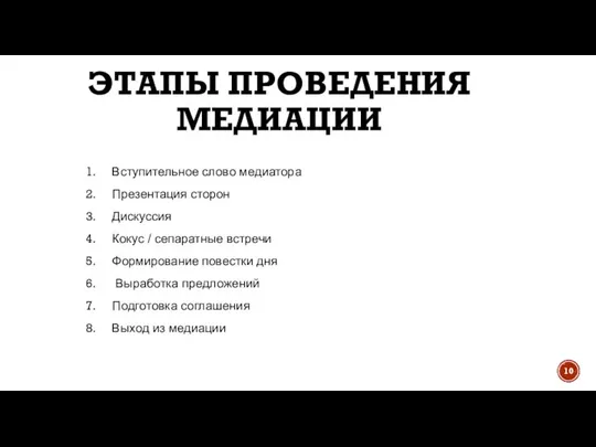 ЭТАПЫ ПРОВЕДЕНИЯ МЕДИАЦИИ Вступительное слово медиатора Презентация сторон Дискуссия Кокус /