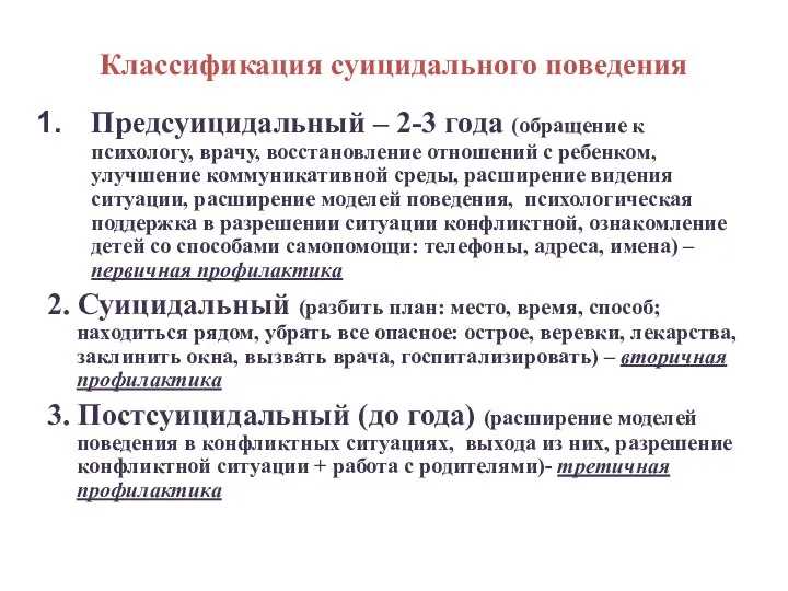 Классификация суицидального поведения Предсуицидальный – 2-3 года (обращение к психологу, врачу,