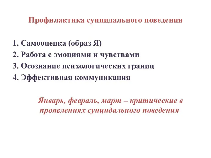 Профилактика суицидального поведения 1. Самооценка (образ Я) 2. Работа с эмоциями