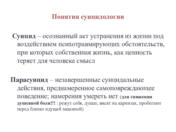 Понятия суицидологии Суицид – осознанный акт устранения из жизни под воздействием