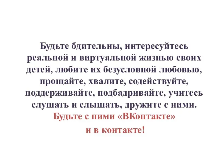 Будьте бдительны, интересуйтесь реальной и виртуальной жизнью своих детей, любите их