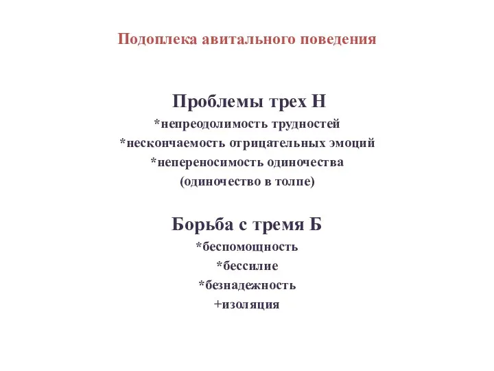 Подоплека авитального поведения Проблемы трех Н *непреодолимость трудностей *нескончаемость отрицательных эмоций