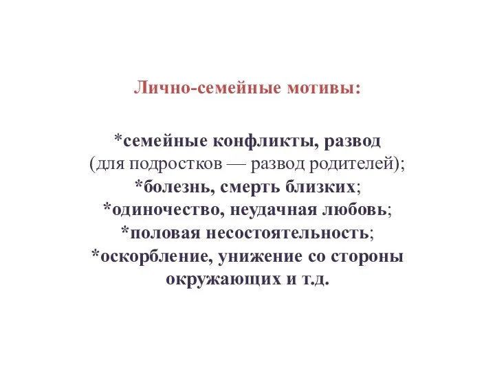 Лично-семейные мотивы: *семейные конфликты, развод (для подростков — развод родителей); *болезнь,