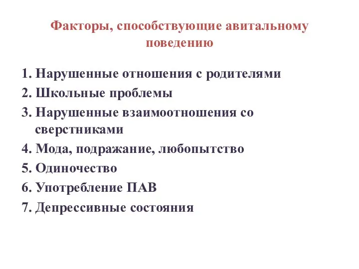 Факторы, способствующие авитальному поведению 1. Нарушенные отношения с родителями 2. Школьные