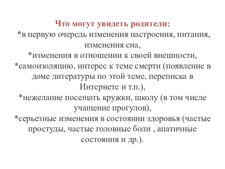 Что могут увидеть родители: *в первую очередь изменения настроения, питания, изменения