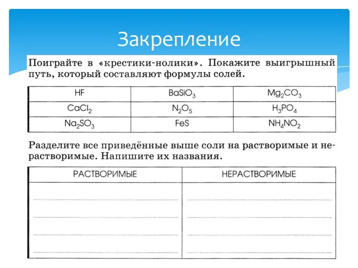 Закрепление