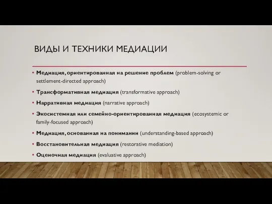 ВИДЫ И ТЕХНИКИ МЕДИАЦИИ Медиация, ориентированная на решение проблем (problem-solving or