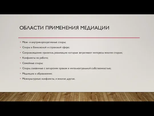 ОБЛАСТИ ПРИМЕНЕНИЯ МЕДИАЦИИ Меж- и внутрикорпоративные споры; Споры в банковской и