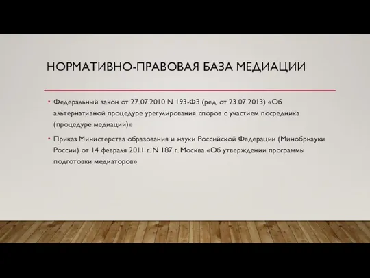 НОРМАТИВНО-ПРАВОВАЯ БАЗА МЕДИАЦИИ Федеральный закон от 27.07.2010 N 193-ФЗ (ред. от