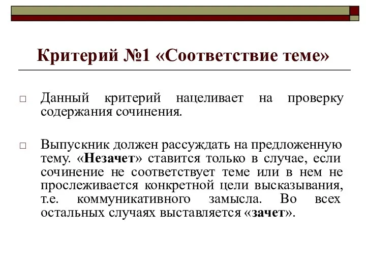 Критерий №1 «Соответствие теме» Данный критерий нацеливает на проверку содержания сочинения.