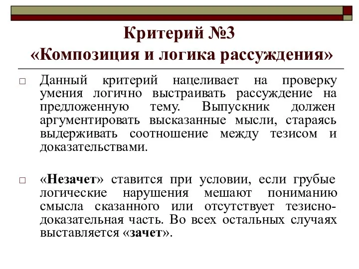 Критерий №3 «Композиция и логика рассуждения» Данный критерий нацеливает на проверку