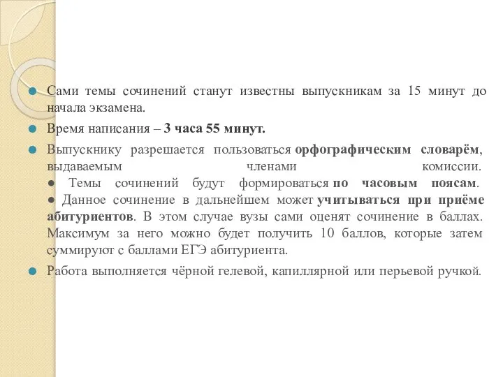 Сами темы сочинений станут известны выпускникам за 15 минут до начала