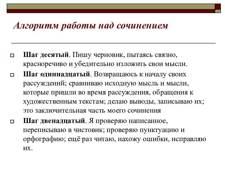 Алгоритм работы над сочинением Шаг десятый. Пишу черновик, пытаясь связно, красноречиво