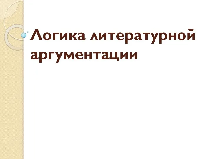 Логика литературной аргументации